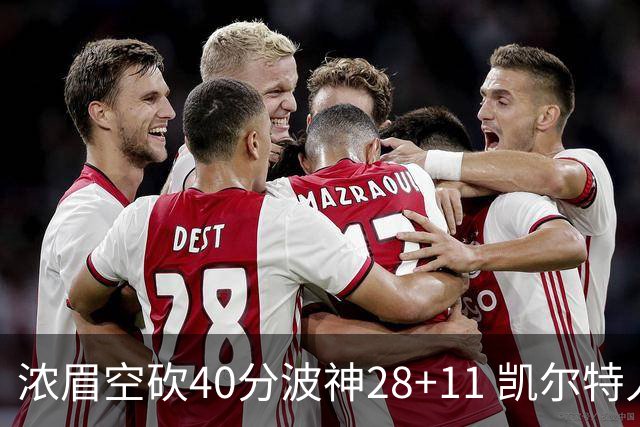 浓眉空砍40分波神28+11 凯尔特人客场力克湖人