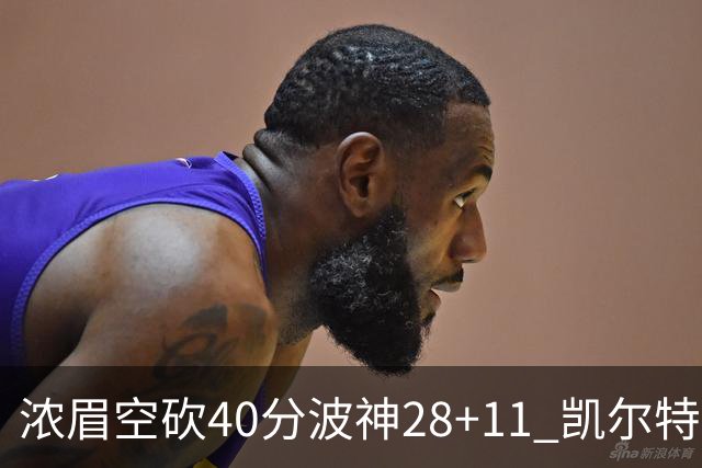 浓眉空砍40分波神28+11 凯尔特人客场力克湖人