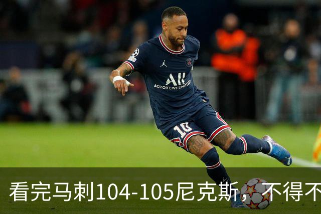 看完马刺104-105尼克斯，不得不承认的4大事实，文班亚马空砍29分