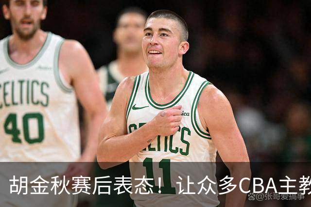胡金秋赛后表态！让众多CBA主教练懵逼，最后的赢家并非王哲林