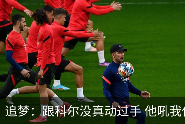 追梦：跟科尔没真动过手 他吼我但我一站起来他又跑回桌子后面了