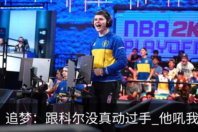追梦：跟科尔没真动过手 他吼我但我一站起来他又跑回桌子后面了