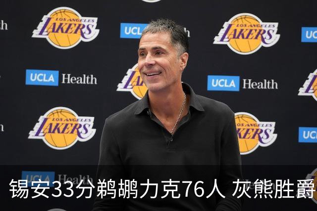 锡安33分鹈鹕力克76人 灰熊胜爵士终结4连败