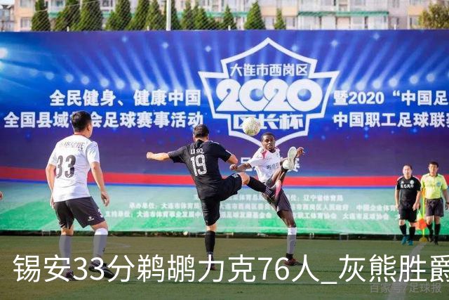 锡安33分鹈鹕力克76人 灰熊胜爵士终结4连败